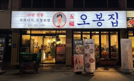 오봉집 양도양수 창업 고매출 순수익 높은 요식업 매장 매장