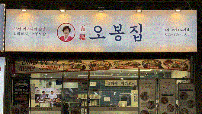 오봉집 양도양수 창업 단일요식업 고매출 고수익 가능 매장