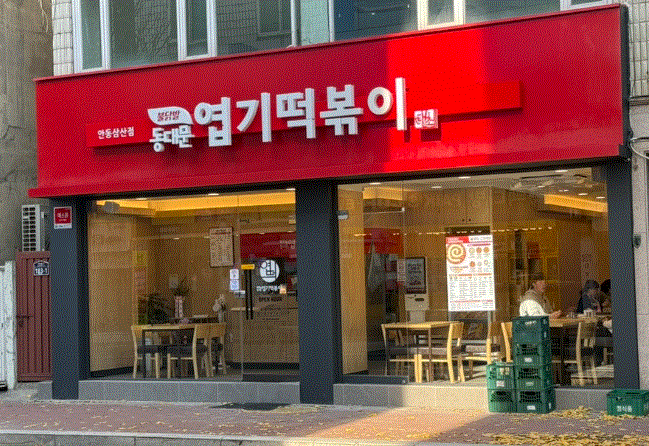 [용인] 엽기떡볶이 양도양수인수 고매출 창업 1억이상 매출 매장