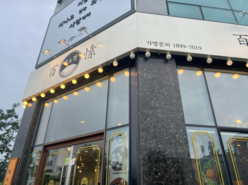 고수익을 원한다면 백소정창업 고매출 양도양수 매장