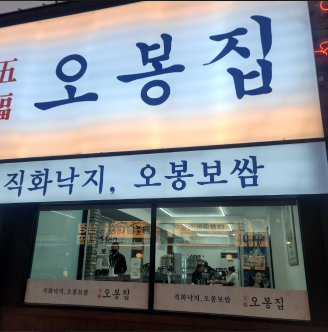 초 고매출 오봉집창업 고수익 인수매장 식당추천 매장