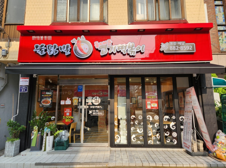 순수익 900이상,최고 조건 엽기떡볶이 양도양수/창업 매장 전경