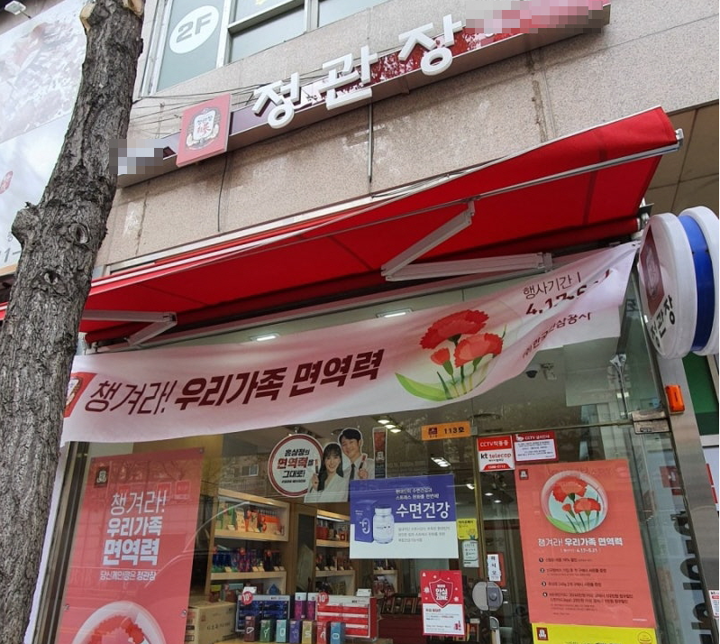 안전창업 꾸준한 정관장양도양수 평생창업 매장 전경