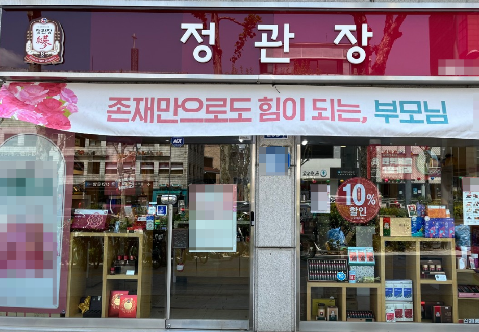 연매출 8억7천만 고매출 정관장창업 1% 양도양수 매장 전경