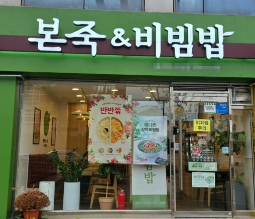 본죽양도양수창업 고매출 본죽앤비빔밥으로 인수가능 매장 전경