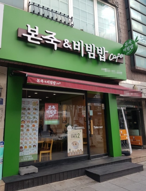 본죽창업 풀오토 고수익 양도양수 창업 가능합니다 매장 전경