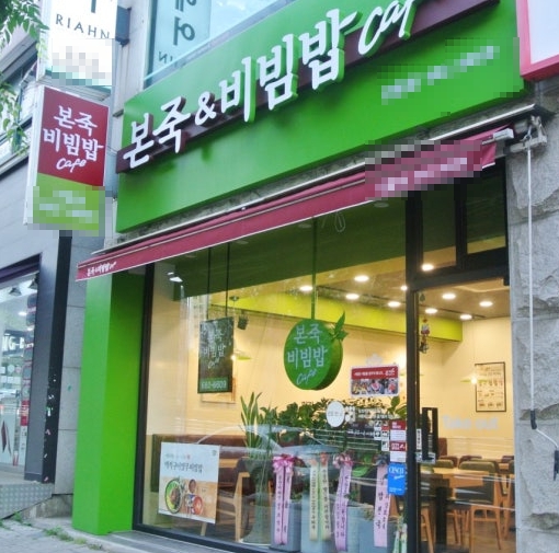 수익률 높은 고매출 본죽앤비빔밥 양도양수 창업 매장