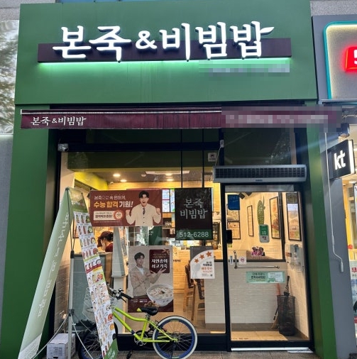 수원시 1등 본죽앤비빔밥 고수익 양도양수 창업으로 강력추천 매장