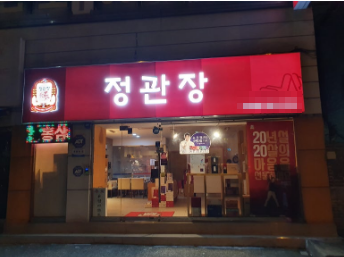 순수익1,600만원,연매출9억 정관장 창업/양도양수 매장 전경