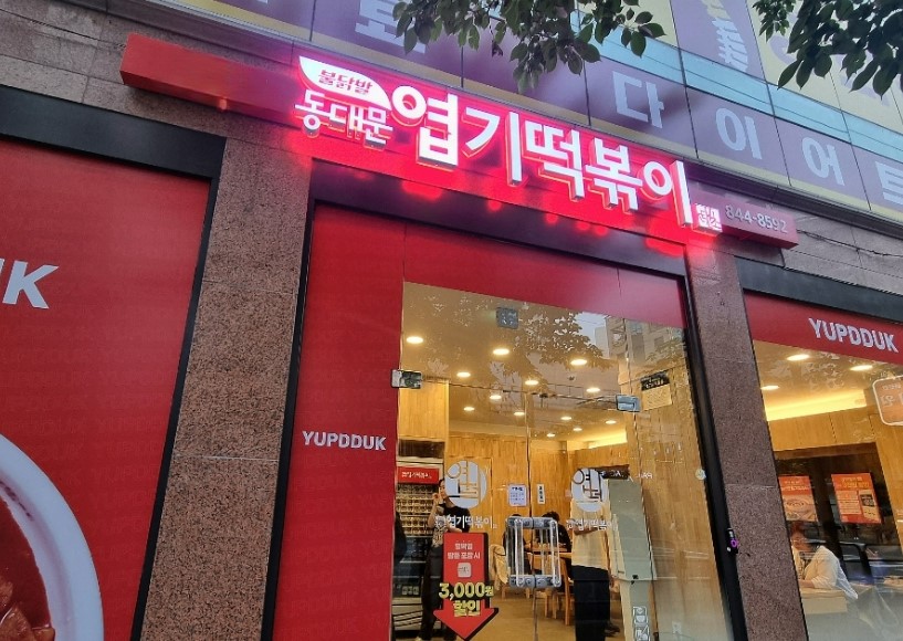 [경기 광주] 엽기떡볶이 인수창업 / 월 1억1천매출 최신형양도 매장