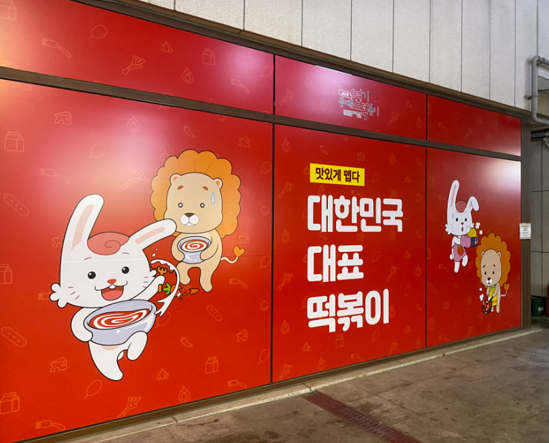 풀오토 엽기떡볶이창업 새매장급 고수익 양도양수 매장 전경