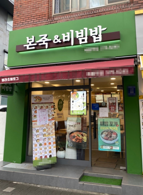 본죽앤비빔밥 창업 안정적인 고수익 양도양수 인수창업 매장
