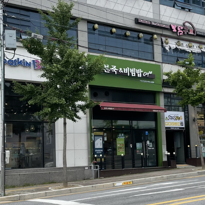 순수익900이상,트급조건/본죽앤비빔밥 창업/양도양수 매장 전경