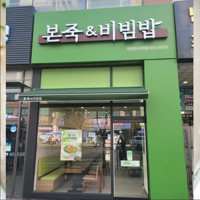 시세보다 저렴한 본죽앤비빔밥 양도양수/창업/인수 매장 전경