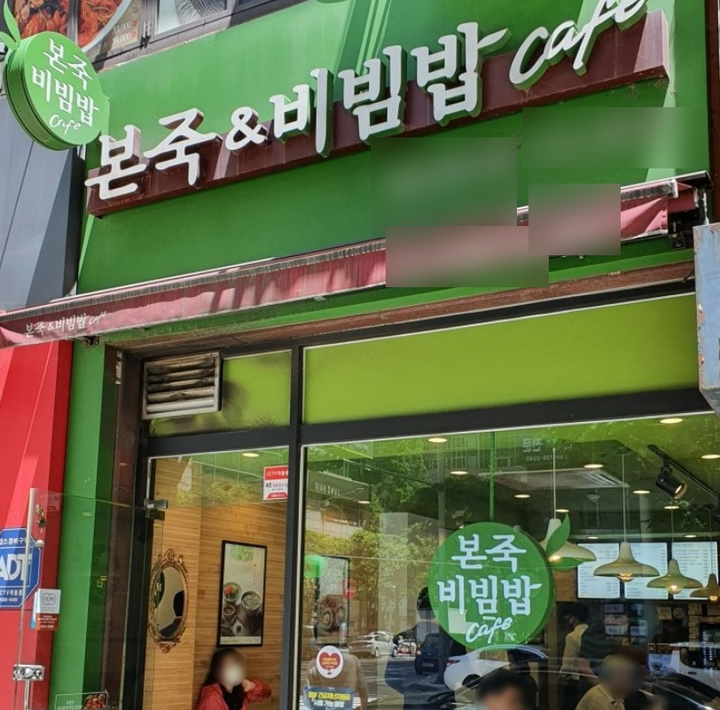 순수익1천만원/초특급 본죽앤비빔밥 인수/양도양수/창업 매장 전경