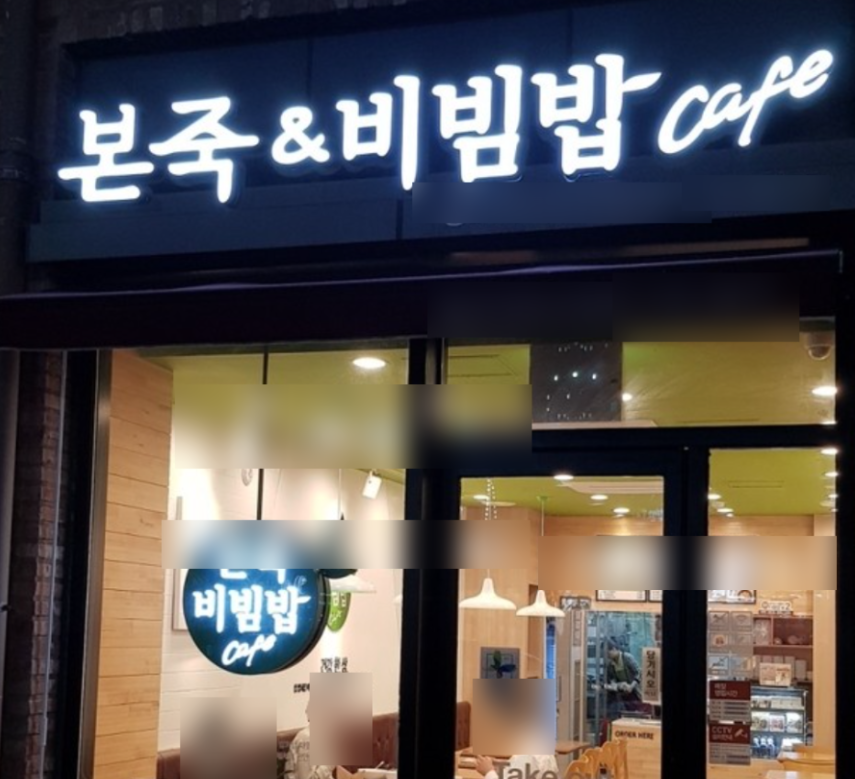 월매출5천초반,고수익 본죽앤비빔밥 양도양수/창업/인수 매장