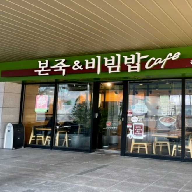 순수익1,800만원/고수익 본죽 창업/양도양수 매장