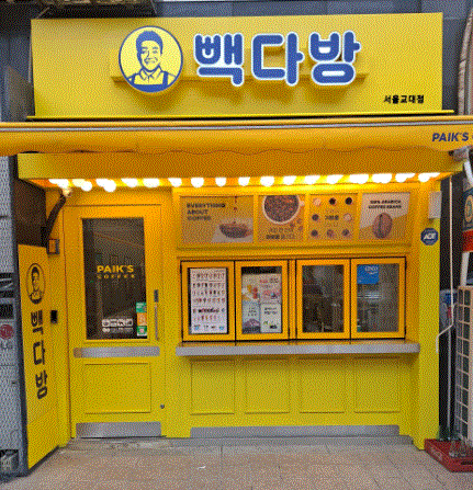 [마포 홍대] 빽다방 양도양수 창업 고매출 급하게 판매합니다 매장