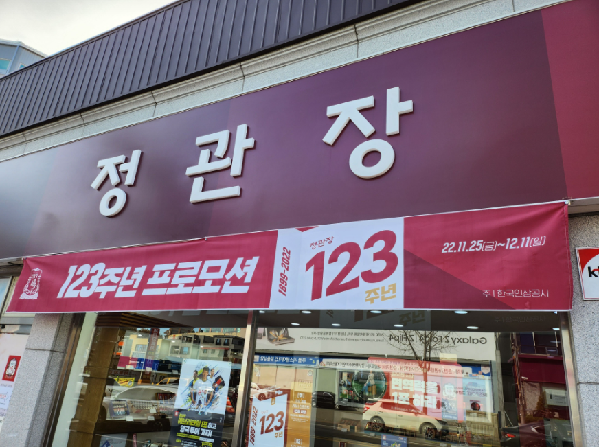 연7억8천만 정관장창업 고수익 양도양수 매장