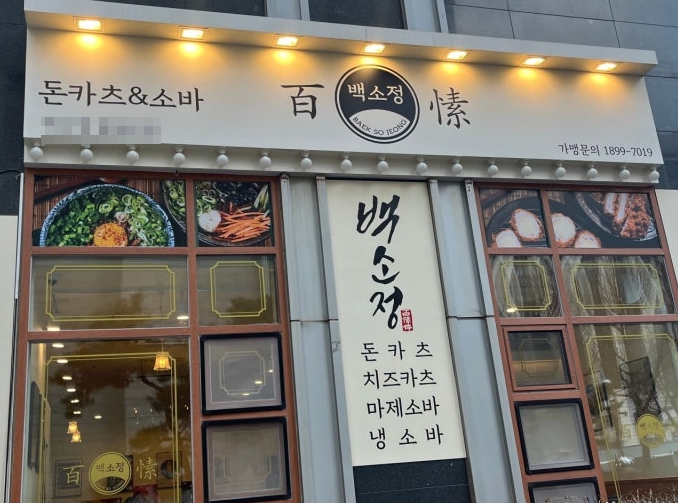 백소정 돈까스 창업 알아보신다면 최고수익입니다 매장 전경