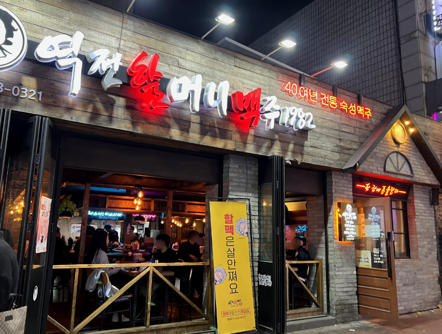 고수익 역전할맥 1억 초반 소자본 창업 알아보신다면 매장 전경