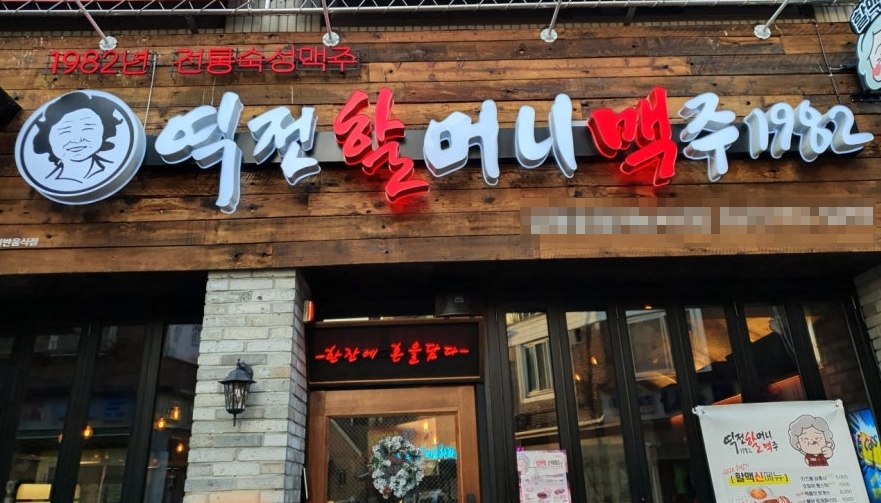 역전할머니맥주 2억초반 고수익 양도양수 창업정보 매장