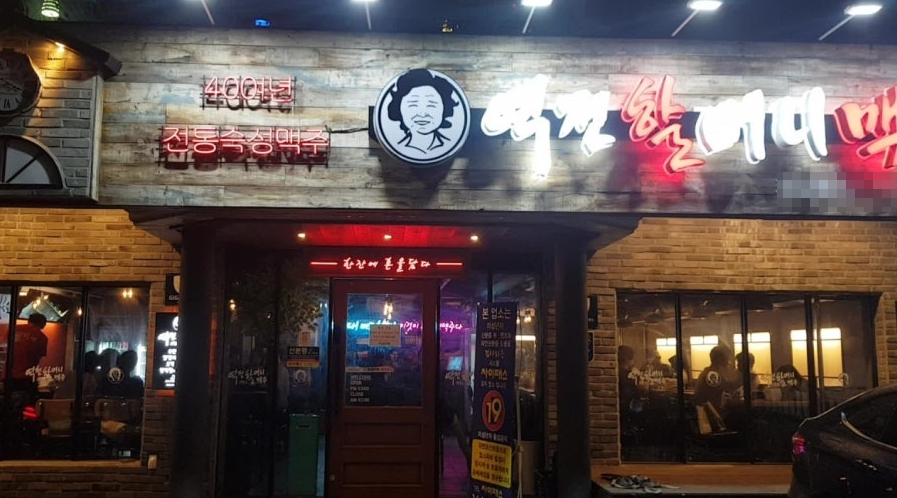역전할머니맥주 역세권 메인 상권 양도양수 창업정보 매장