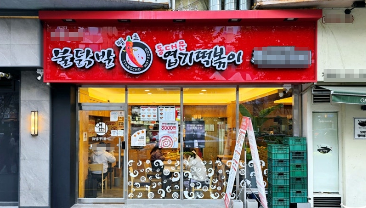 엽기떡볶이 고수익창업 유동인구 많은 고매출 인수창업 매장 전경