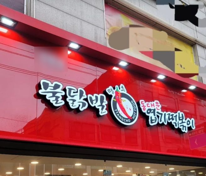 엽기떡볶이 고정비 저렴한 알짜배기 양도양수 창업정보 매장 전경