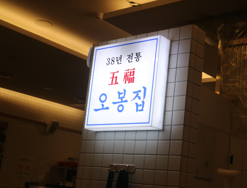 소자본창업 맛있는 오봉집양도양수 월900수익 매장
