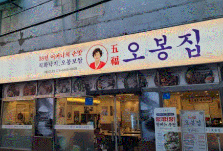 오봉집 창업 소자본 요식업 강추 / 수익률 최상급 매장