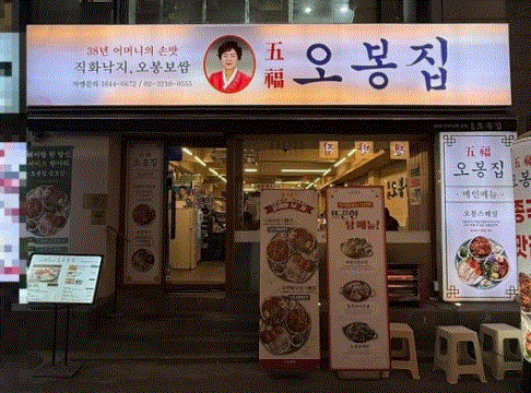 오봉집 창업, 순수익 1400만 고매출 소자본인수 매장
