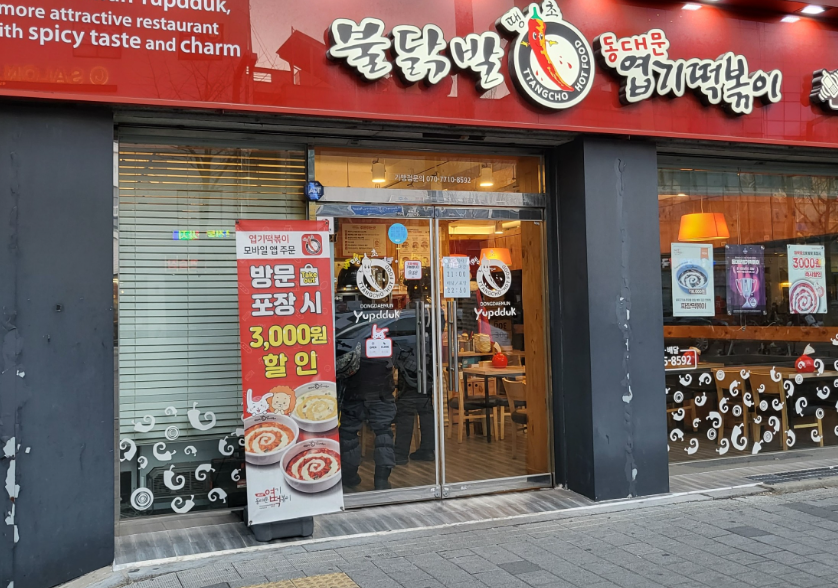 전국최고 엽기떡볶이창업 풀오토 인증매장 매장