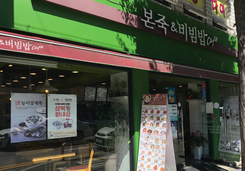 풀오토 본죽창업 일 안하고 1,000수익 인증 매장 전경