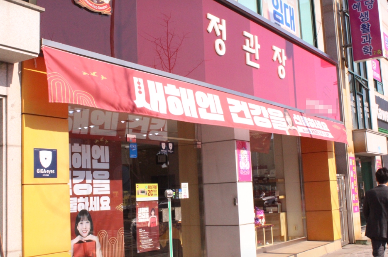 부산 김해 정관장 소자본 고수익 창업정보 양도양수 특급매장 매장
