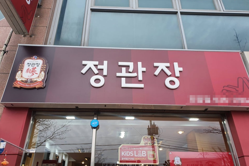 정관장 5억중반대 고수익 양도양수 창업정보입니다. 매장 전경
