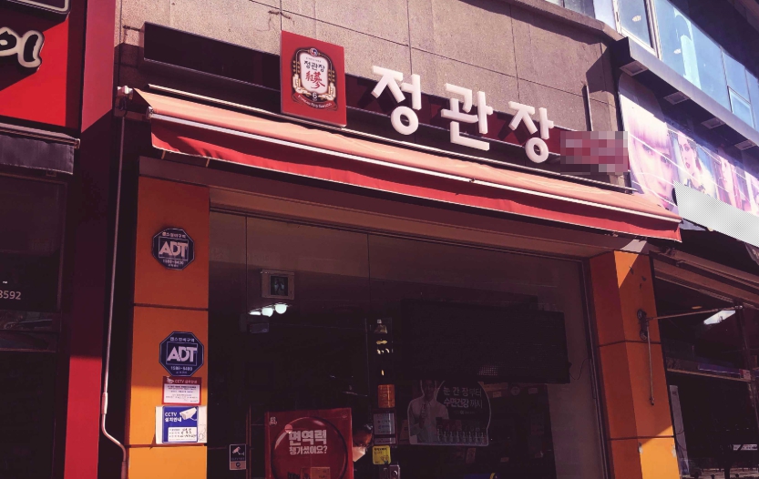 정관장 연 5억매출 고정비 저렴한 특급인수창업정보 매장