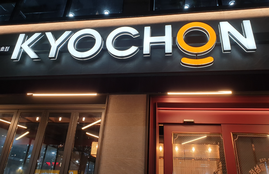 월1,470수익 교촌치킨창업 바로인수가능 매장 전경