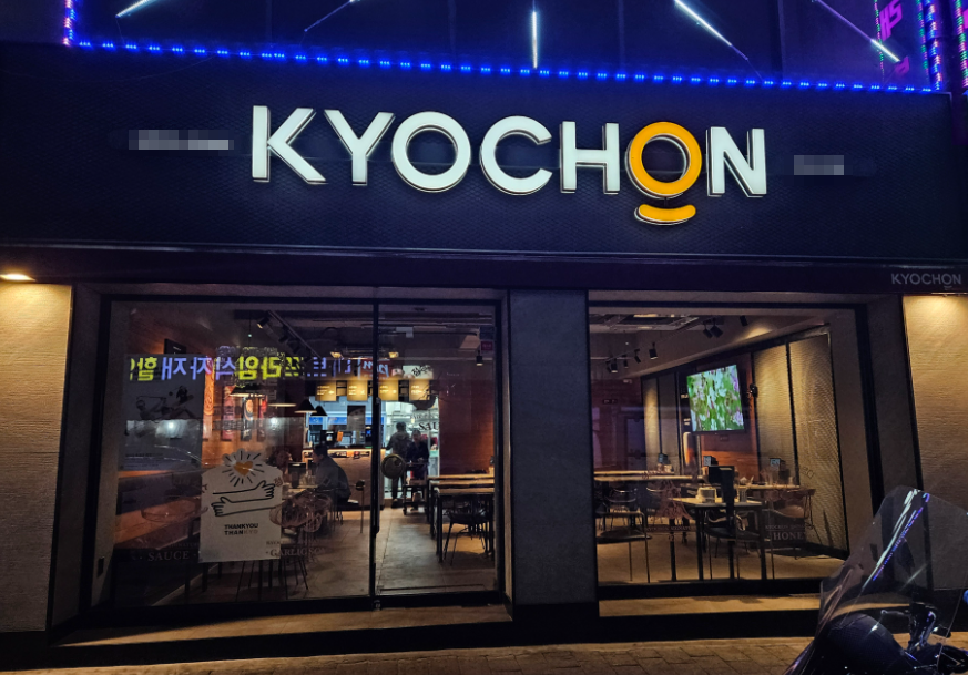 역세권 교촌치킨창업 싸게 파는 고매출매장 매장 전경