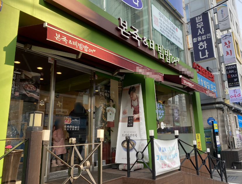 월5,400매출 본죽창업 카페형 가맹점 양도양수 매장