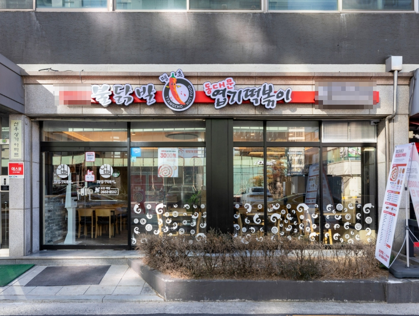 [충북 청주] 엽기떡볶이 창업 / 전국 1% 고매출 가맹점 인수 매장