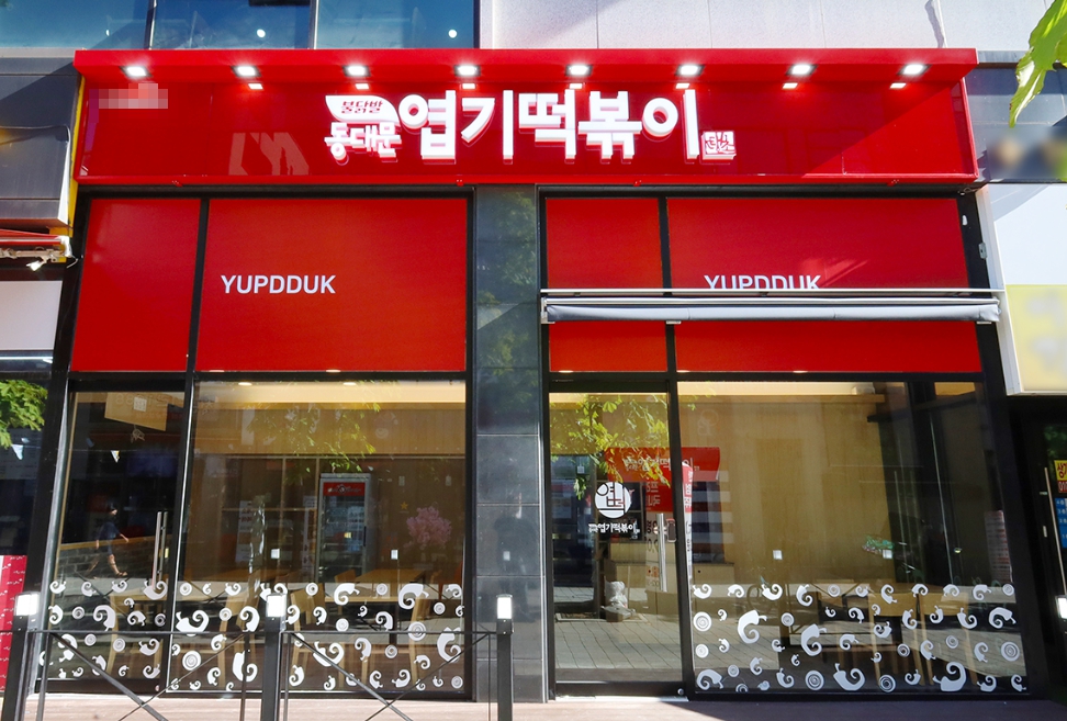 [세종시] 엽기떡볶이 양도양수 창업 / 월 1억3천매출 고수익 매장
