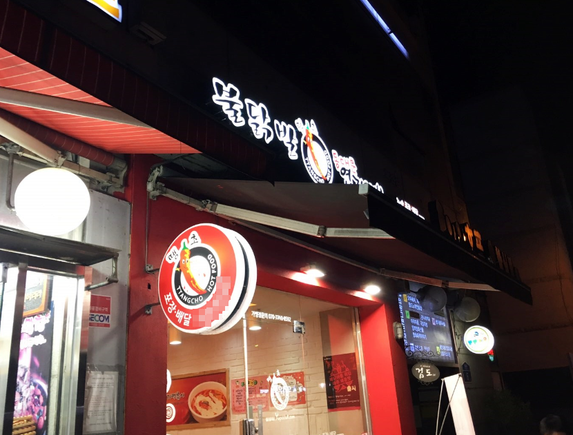 고수익 엽기떡볶이창업 풀오토 양도양수 인수 매장 전경