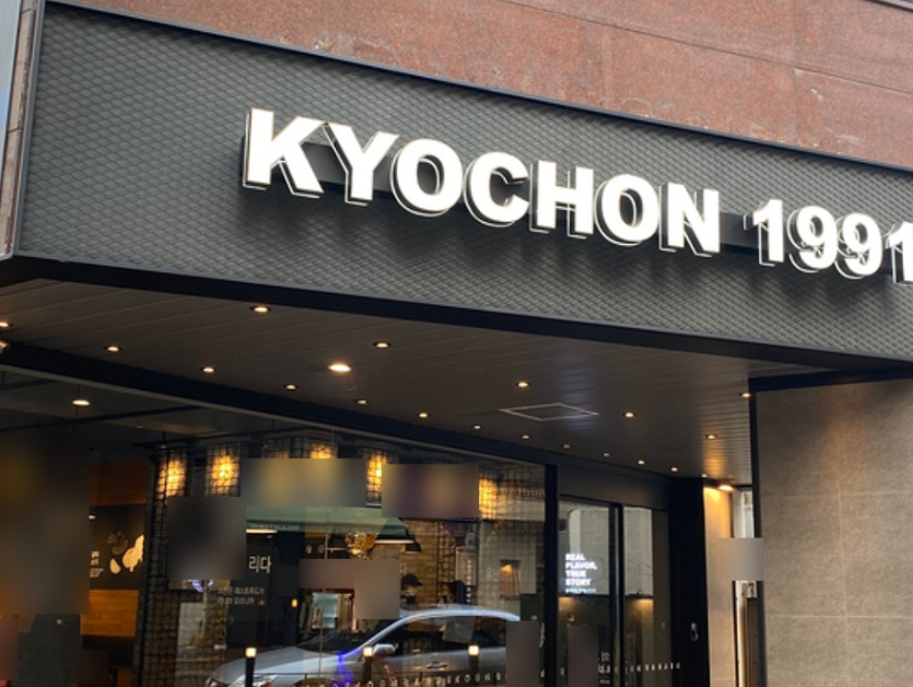 역세권 교촌치킨창업 대단지아파트상권 고수익 매장