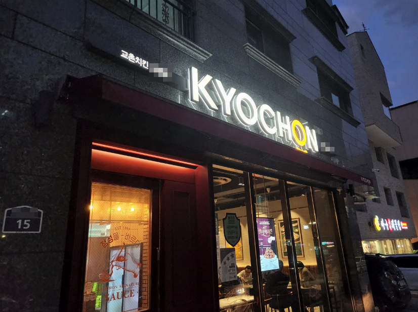 대단지 아파트밀집 교촌치킨창업 고수익 인수 매장