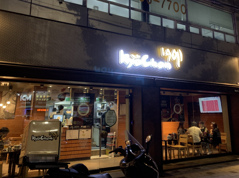 완벽한 주거밀집 교촌치킨창업 매출대박매장 매장