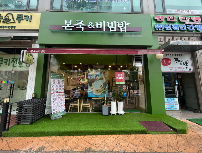 월4,300파는 본죽창업 상권대박 고수익 인수매장 매장 전경