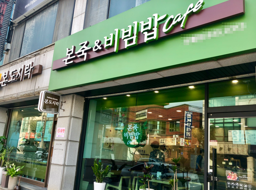 빠른거래 희망하는 본죽창업 월4,300매출 인증매장 매장 전경