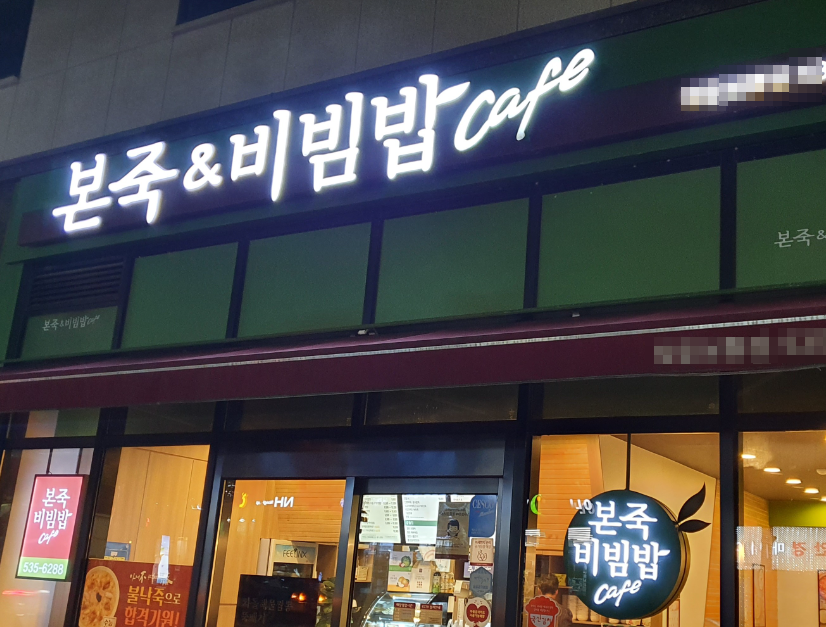 수도권 최고의 아파트밀집 본죽창업 월1,600수익 매장 전경