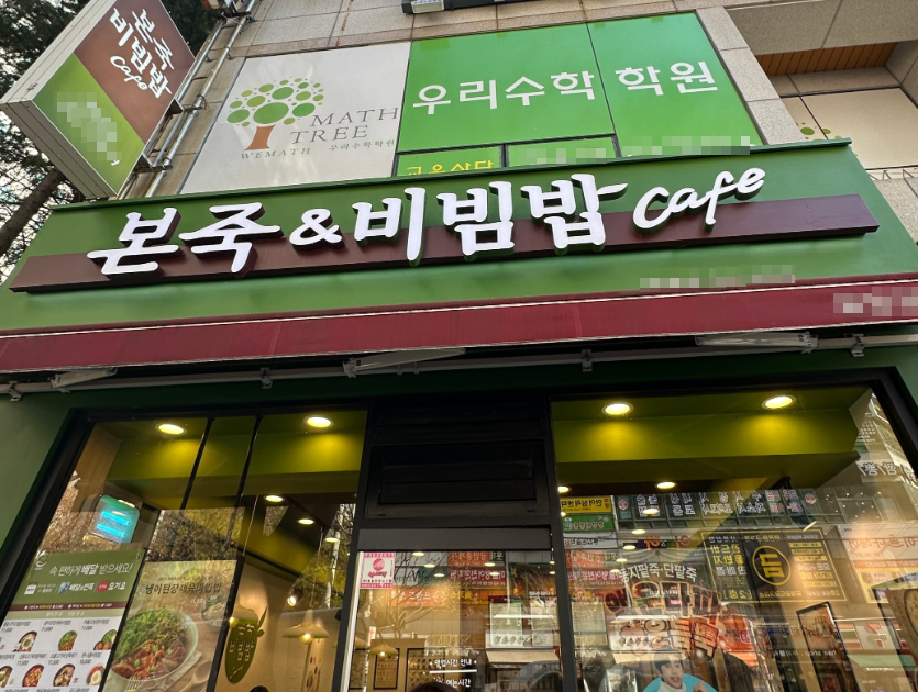 최고매출 본죽창업 상위1% 양도양수 하세요 매장